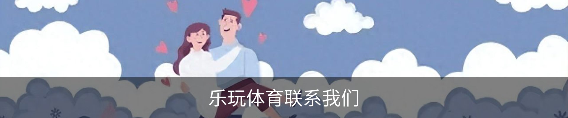 乐玩体育联系我们