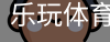 乐玩体育